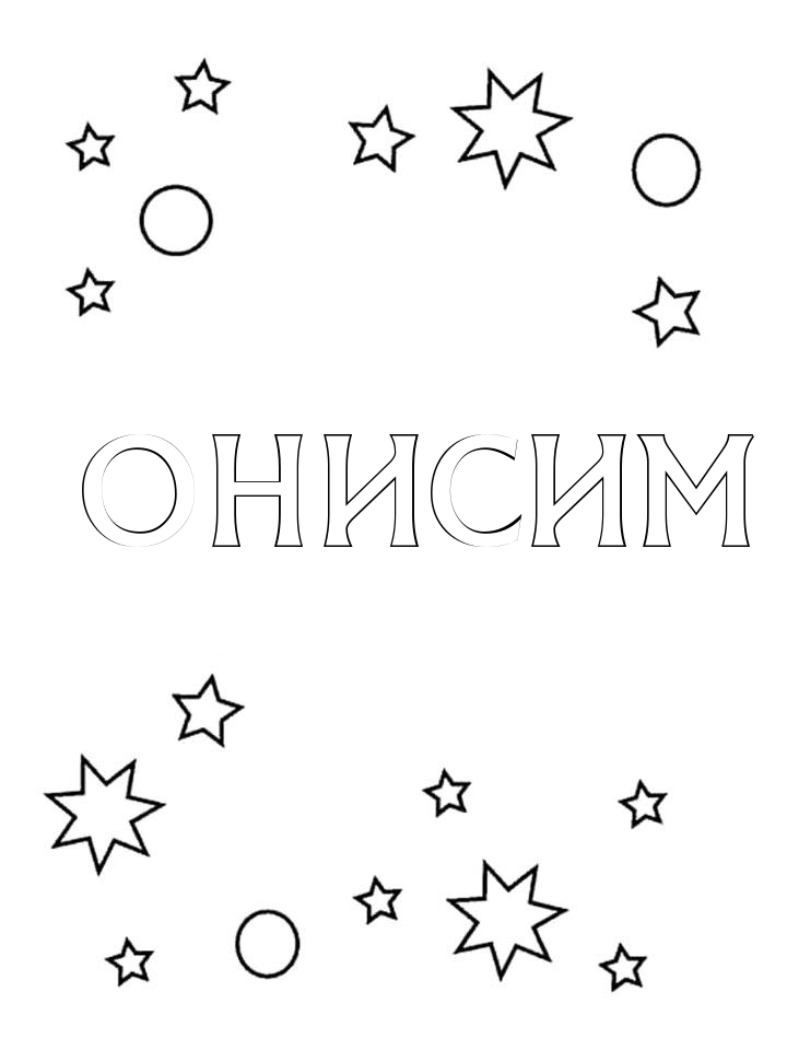 Раскраска Онисим Раскраска Онисим