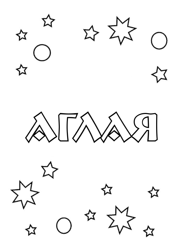 Раскраска Аглая