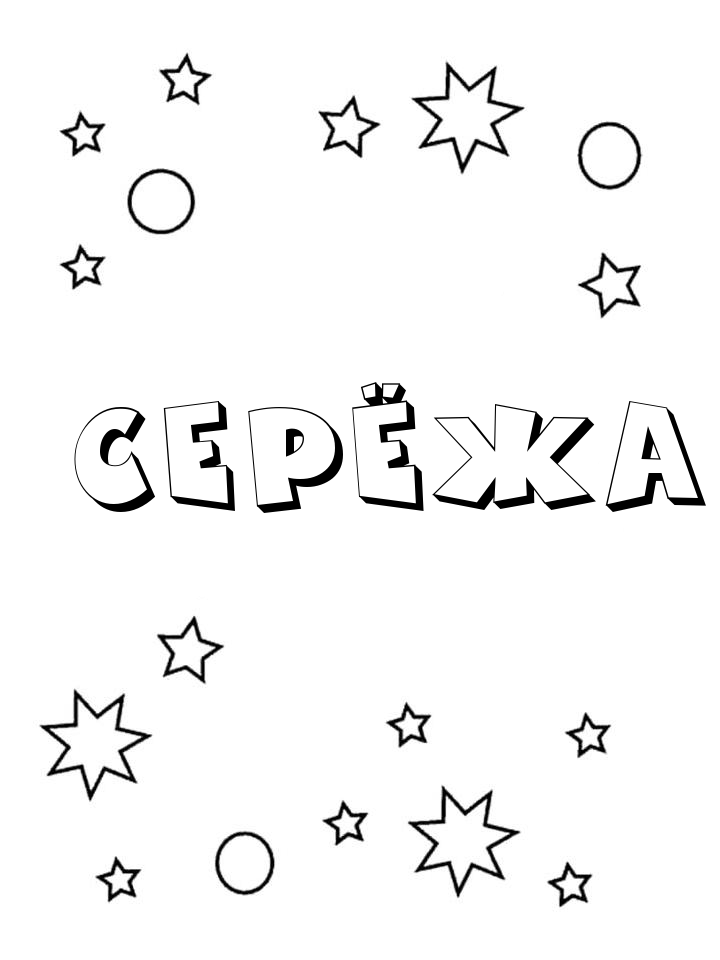 Раскраска Серёжа