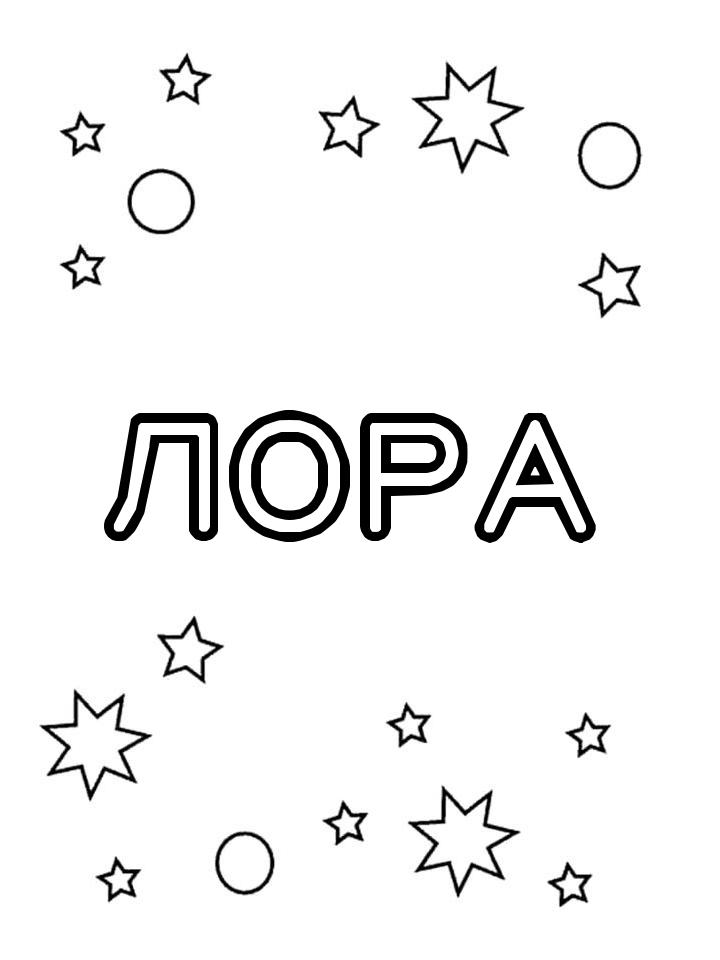 Раскраска Лора Раскраска Лора