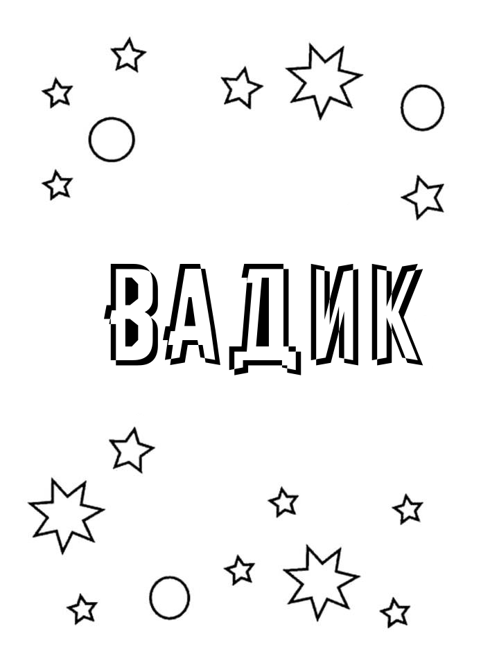 Раскраска Вадик Раскраска Вадик