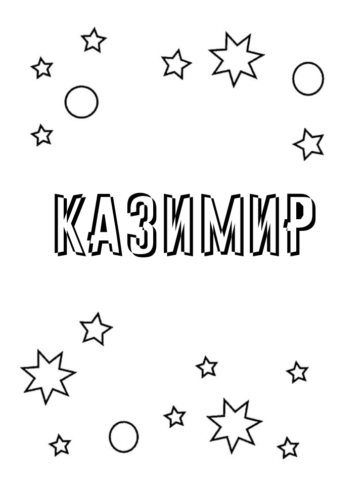 Раскраска Казимир Раскраска Казимир