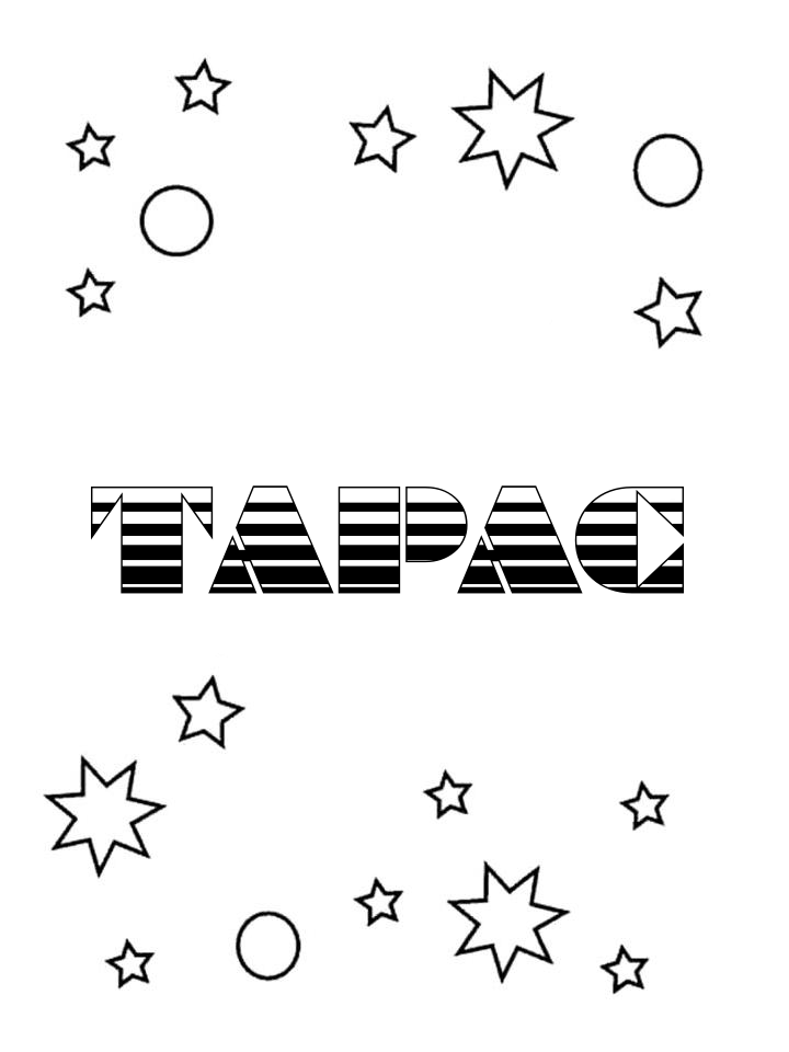 Раскраска Тарас Раскраска Тарас