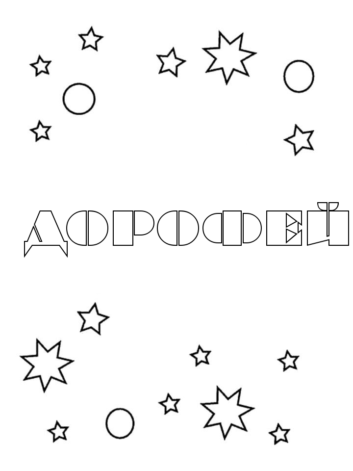 Раскраска Дорофей Раскраска Дорофей