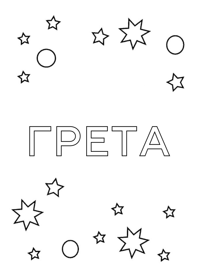 Раскраска Грета Раскраска Грета