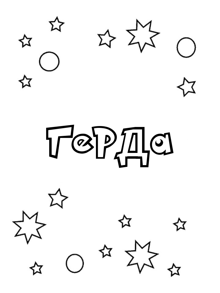 Раскраска Герда