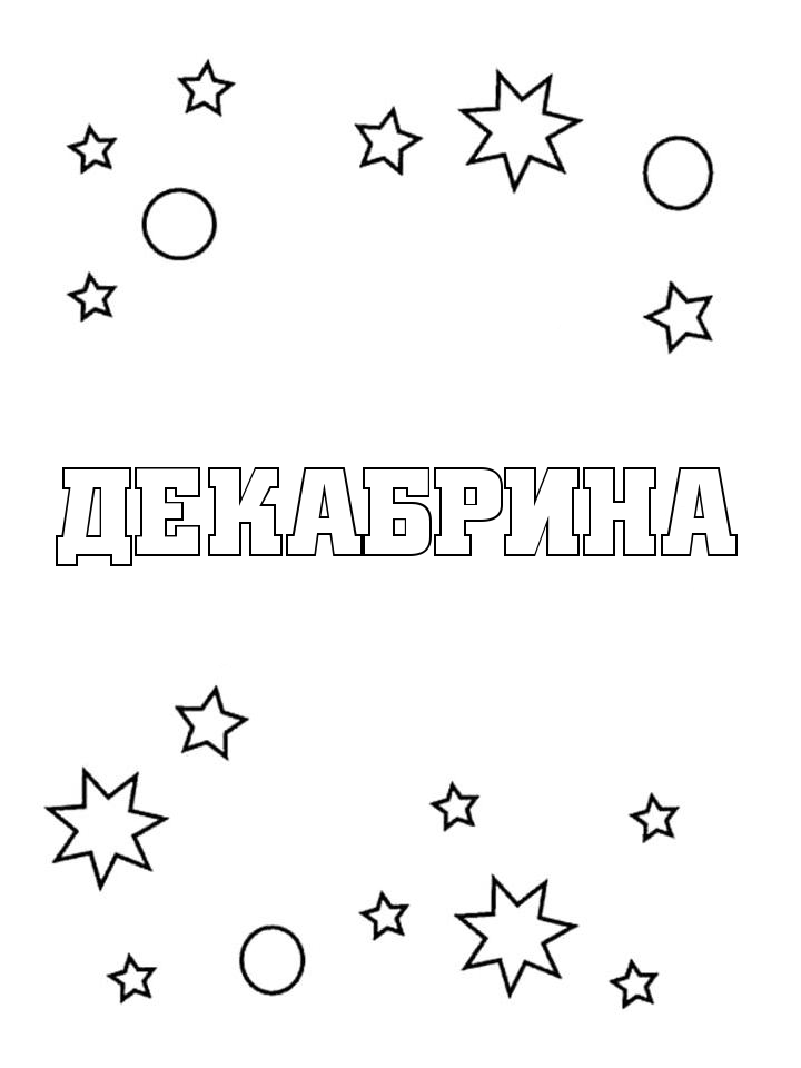 Раскраска Декабрина Раскраска Декабрина