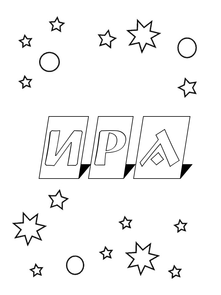 Раскраска Ира Раскраска Ира