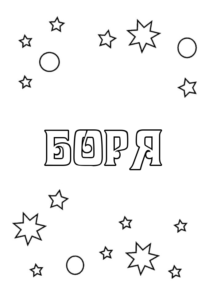 Раскраска Боря Раскраска Боря