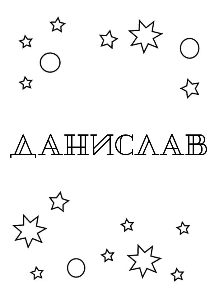 Раскраска Данислав Раскраска Данислав