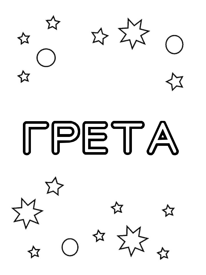 Раскраска Грета Раскраска Грета