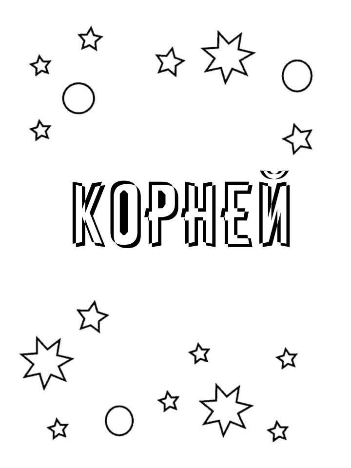 Раскраска Корней