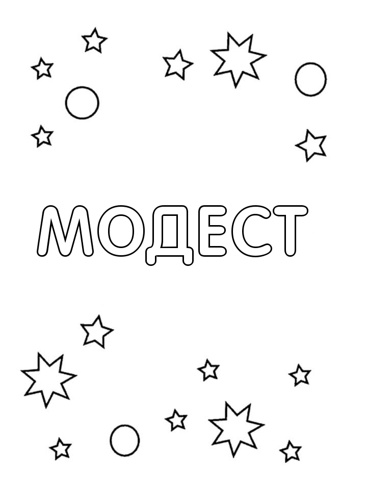 Раскраска Модест Раскраска Модест