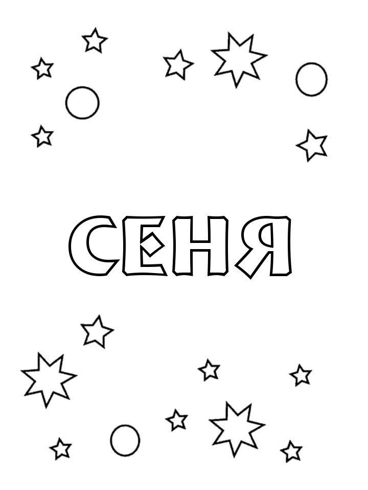 Раскраска Сеня Раскраска Сеня