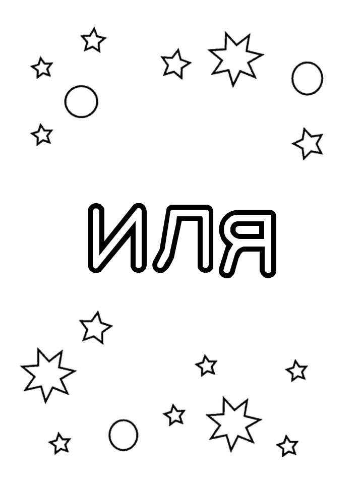 Раскраска Иля