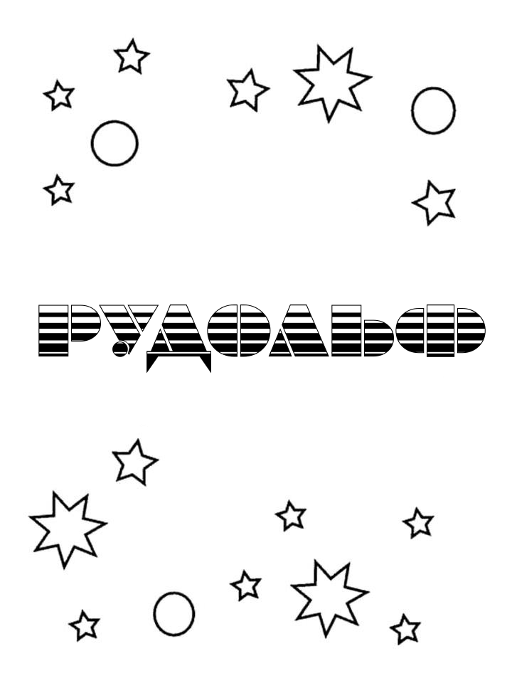 Раскраска Рудольф Раскраска Рудольф