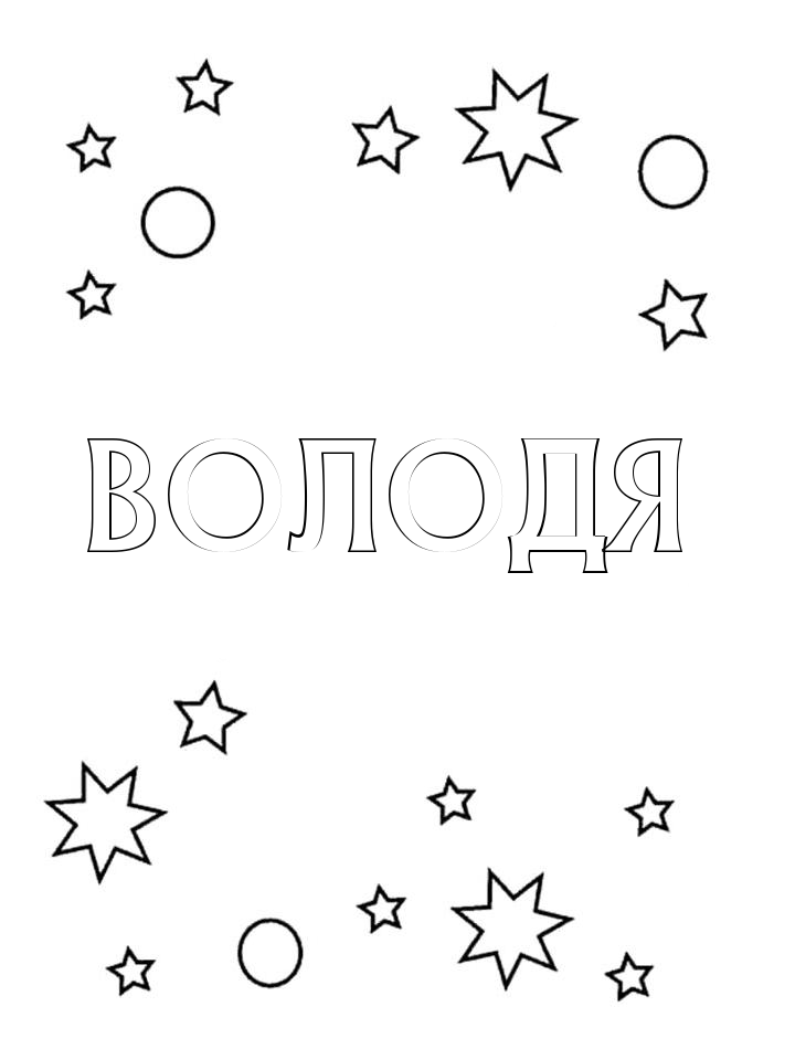 Раскраска Володя Раскраска Володя