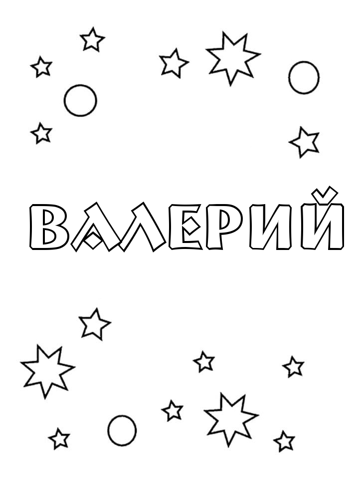 Раскраска Валерий Раскраска Валерий