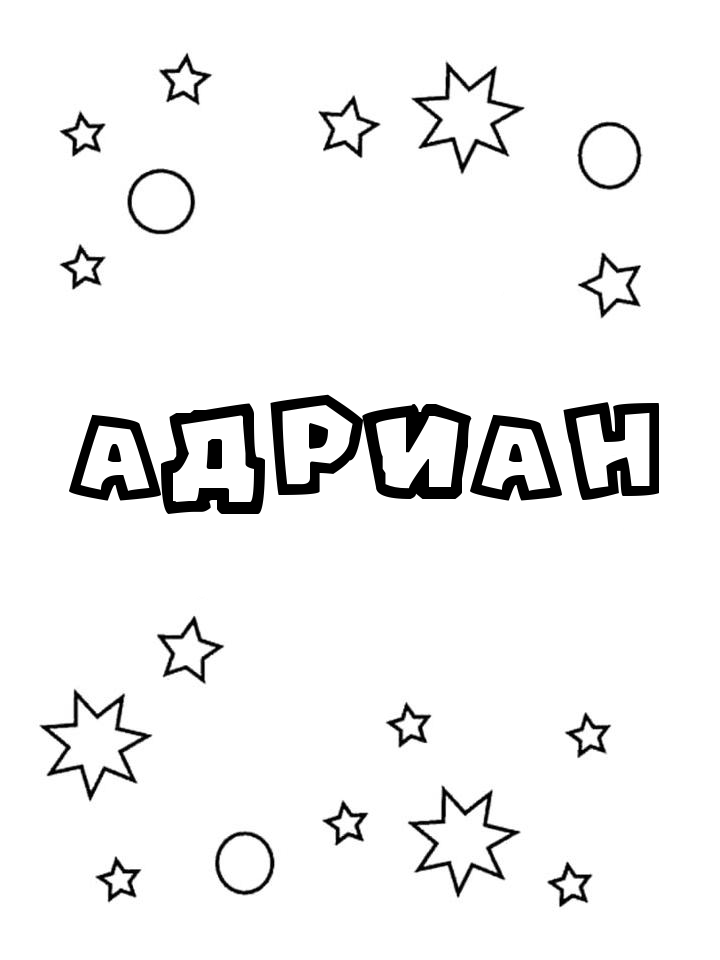 Раскраска Адриан Раскраска Адриан
