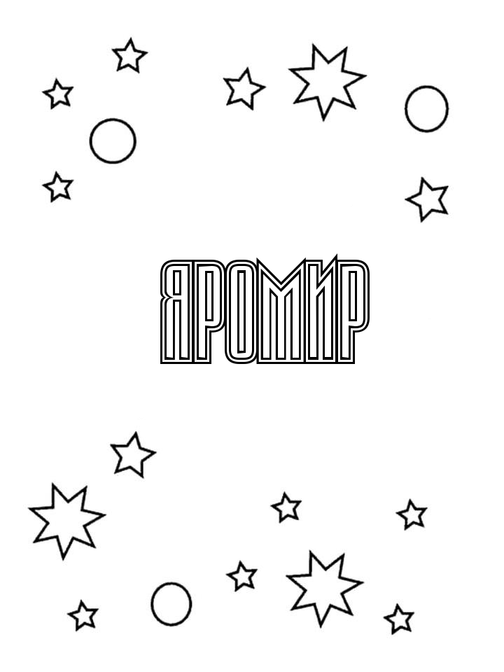 Раскраска Яромир
