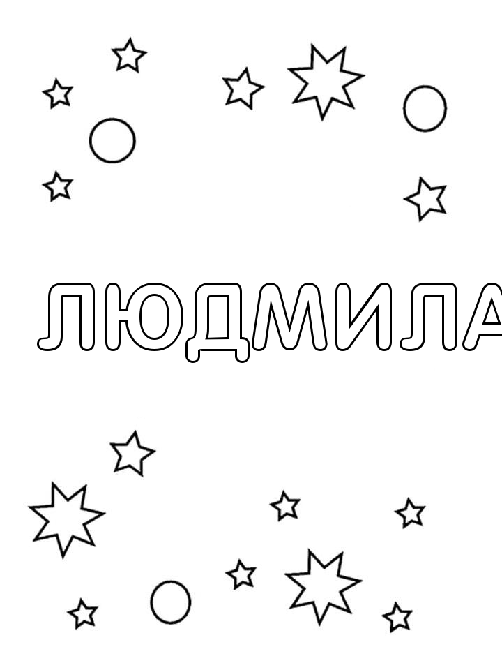 Раскраска Людмила