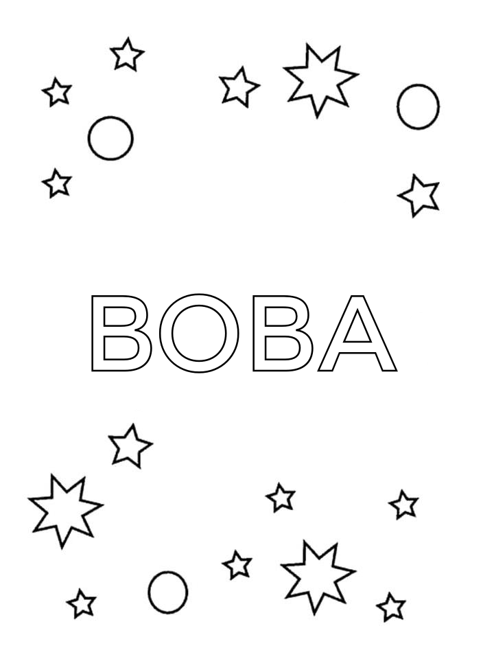 Раскраска Вова
