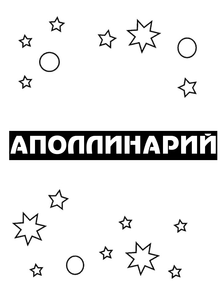 Раскраска Аполлинарий Раскраска Аполлинарий