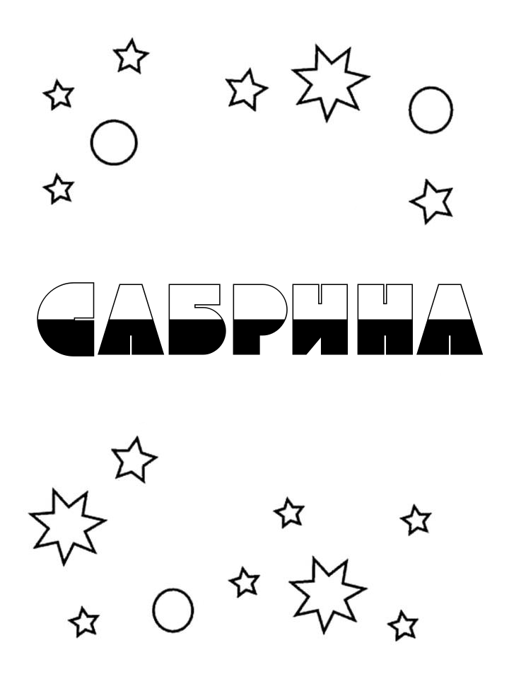 Раскраска Сабрина Раскраска Сабрина