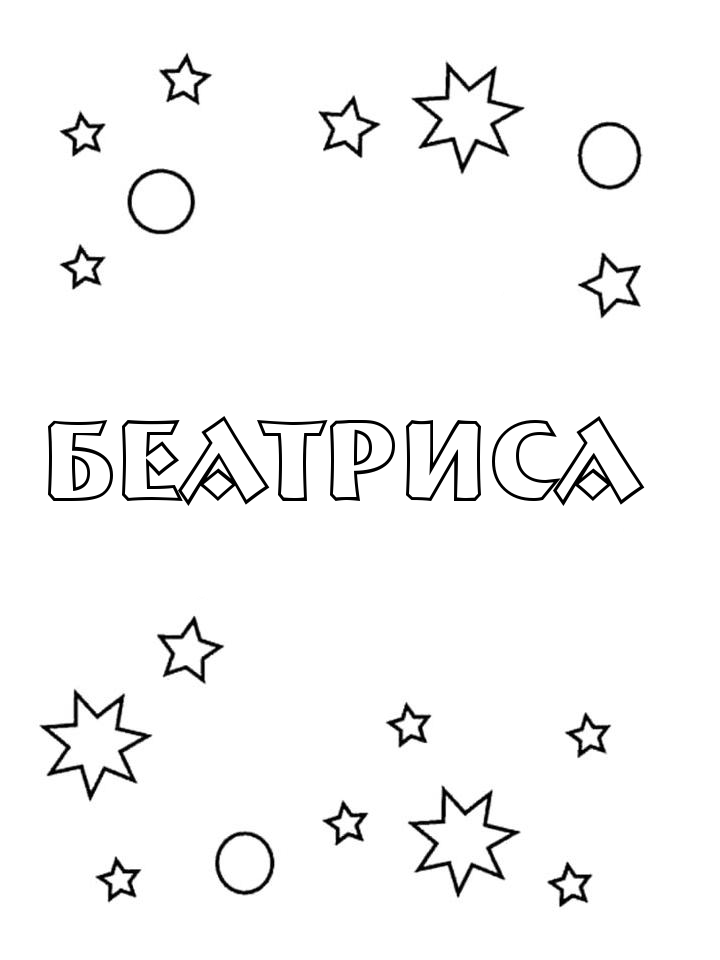 Раскраска Беатриса