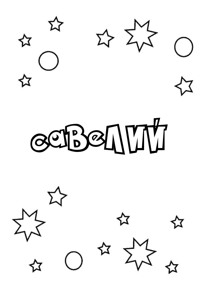 Раскраска Савелий