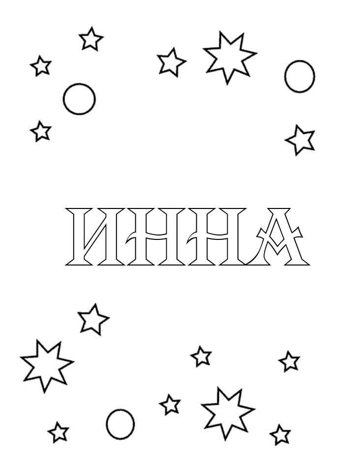 Раскраска Инна