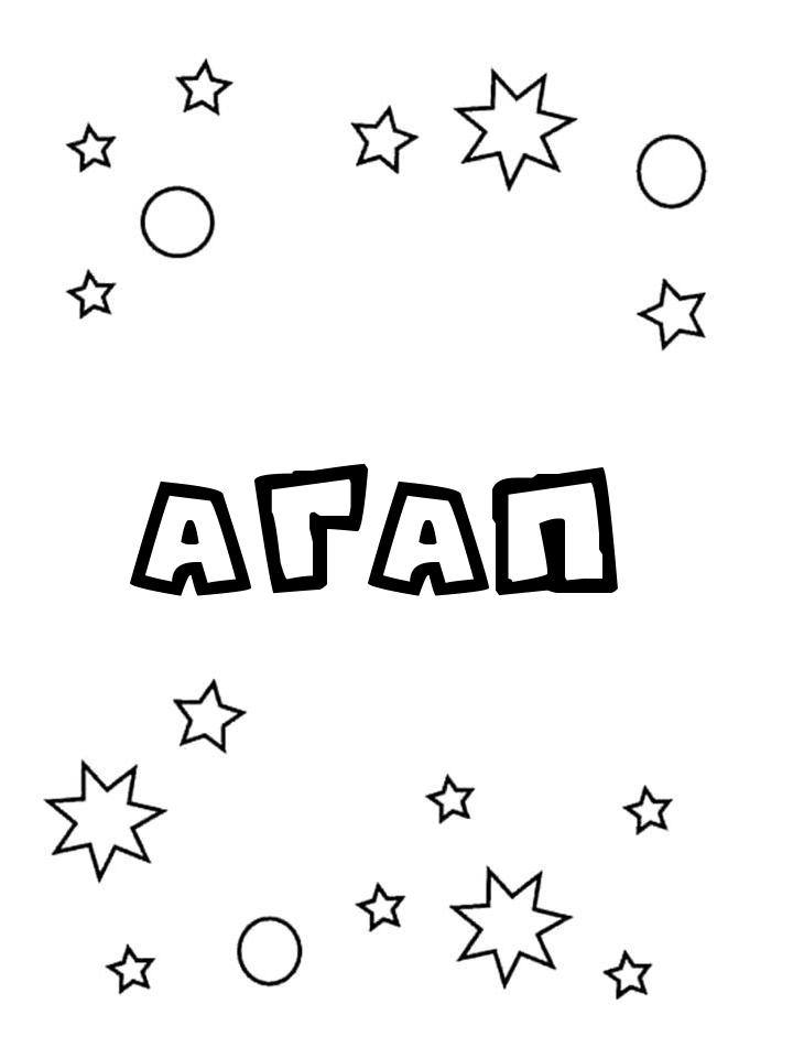 Раскраска Агап