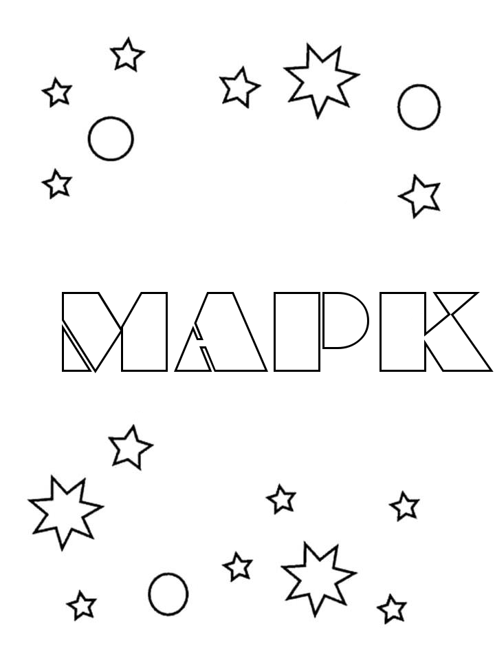 Раскраска Марк Раскраска Марк