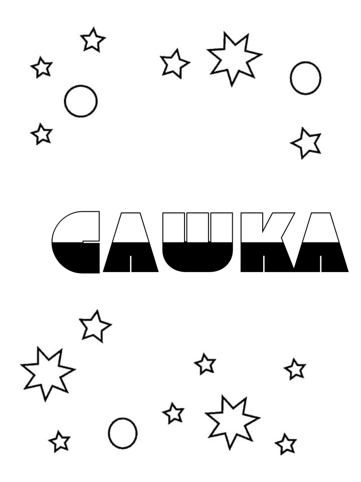 Раскраска Сашка Раскраска Сашка