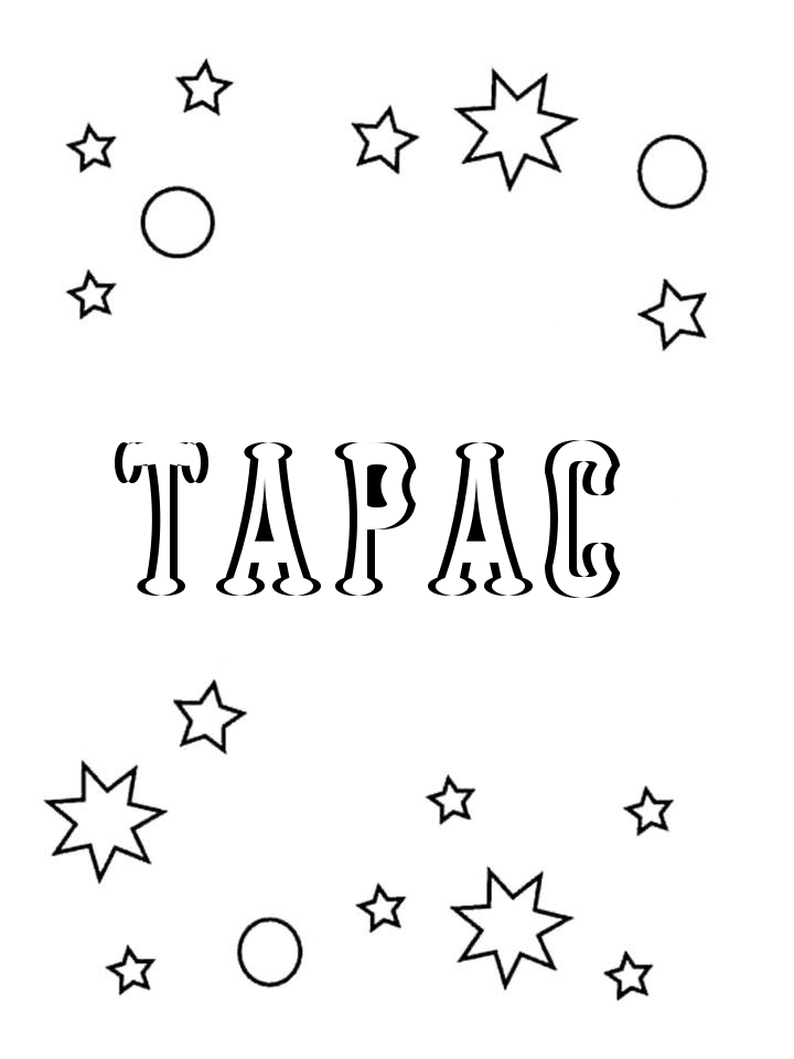 Раскраска Тарас Раскраска Тарас