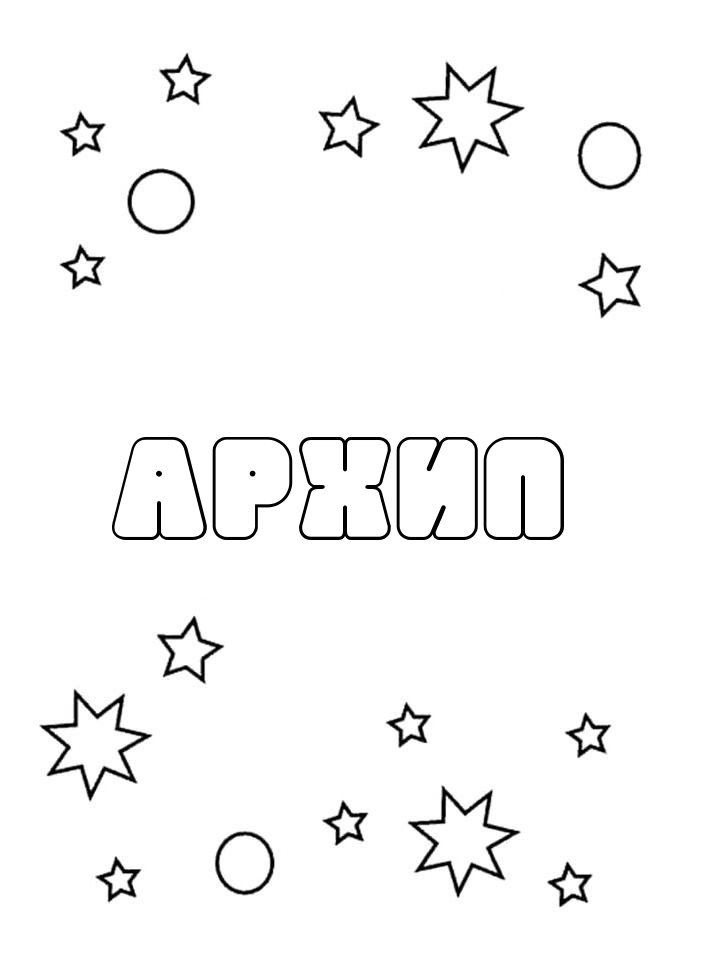 Раскраска Архип Раскраска Архип