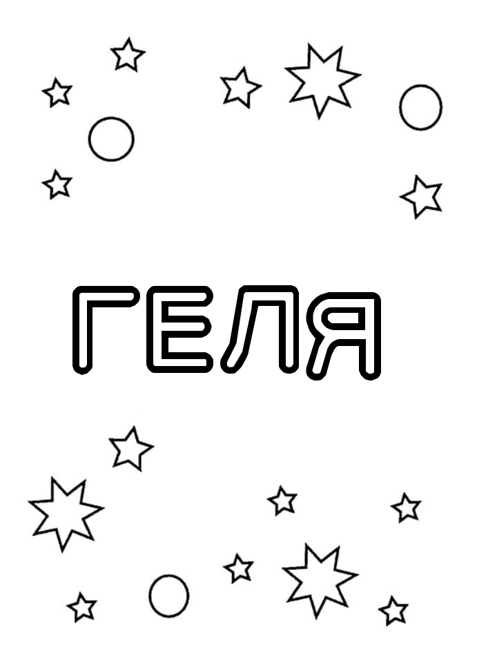 Раскраска Геля Раскраска Геля