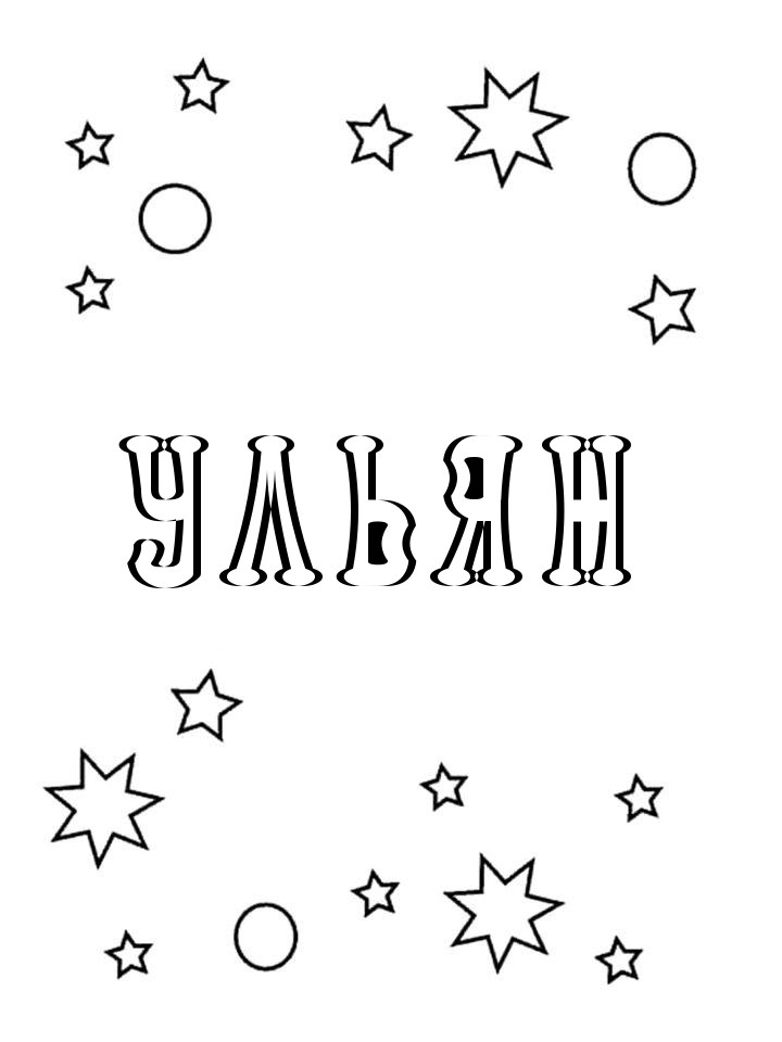 Раскраска Ульян