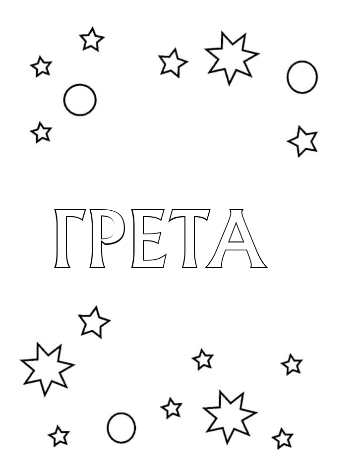 Раскраска Грета Раскраска Грета