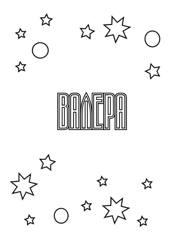 Раскраска Валера