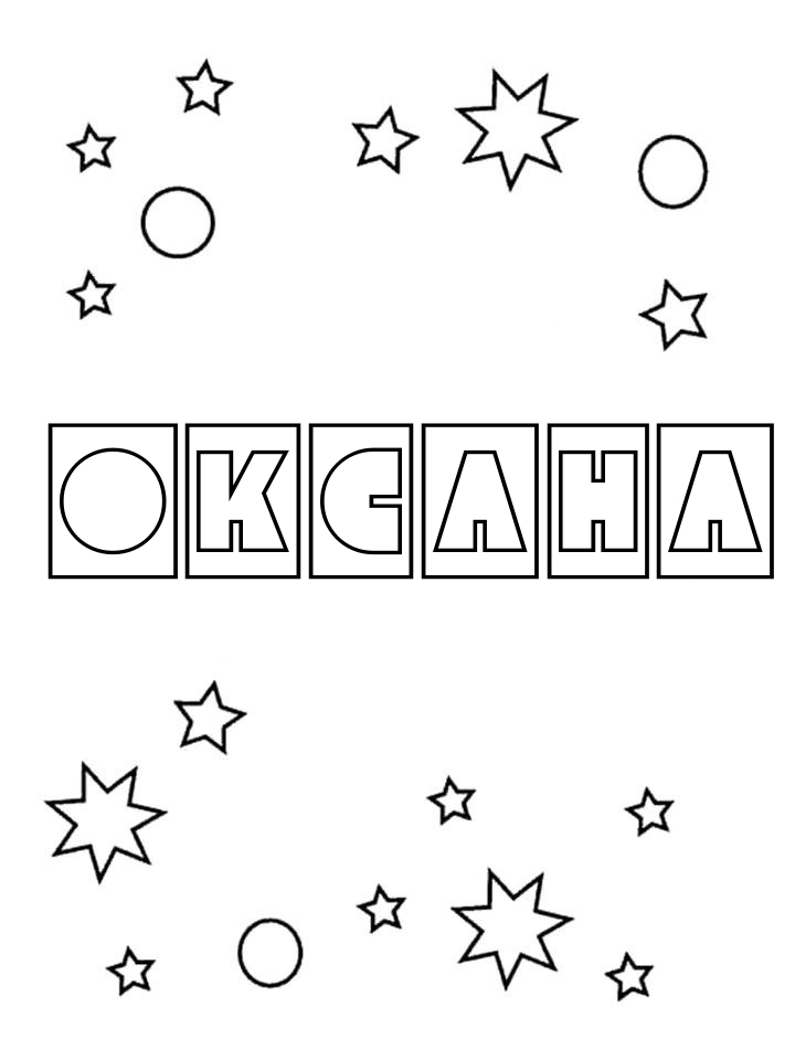 Раскраска Оксана Раскраска Оксана