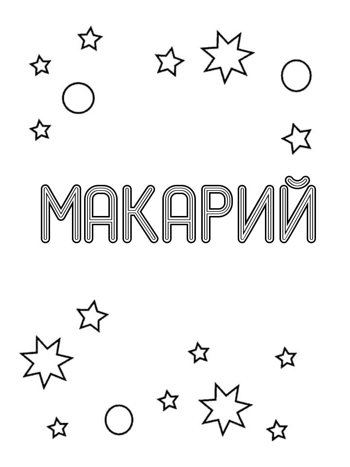 Раскраска Макарий Раскраска Макарий