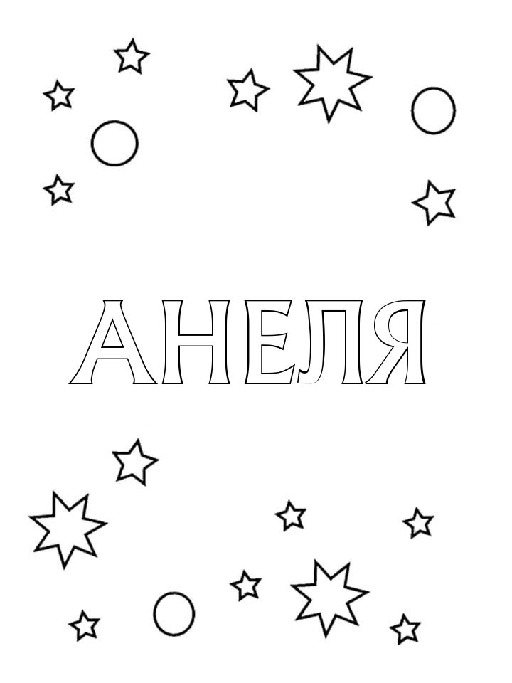 Раскраска Анеля