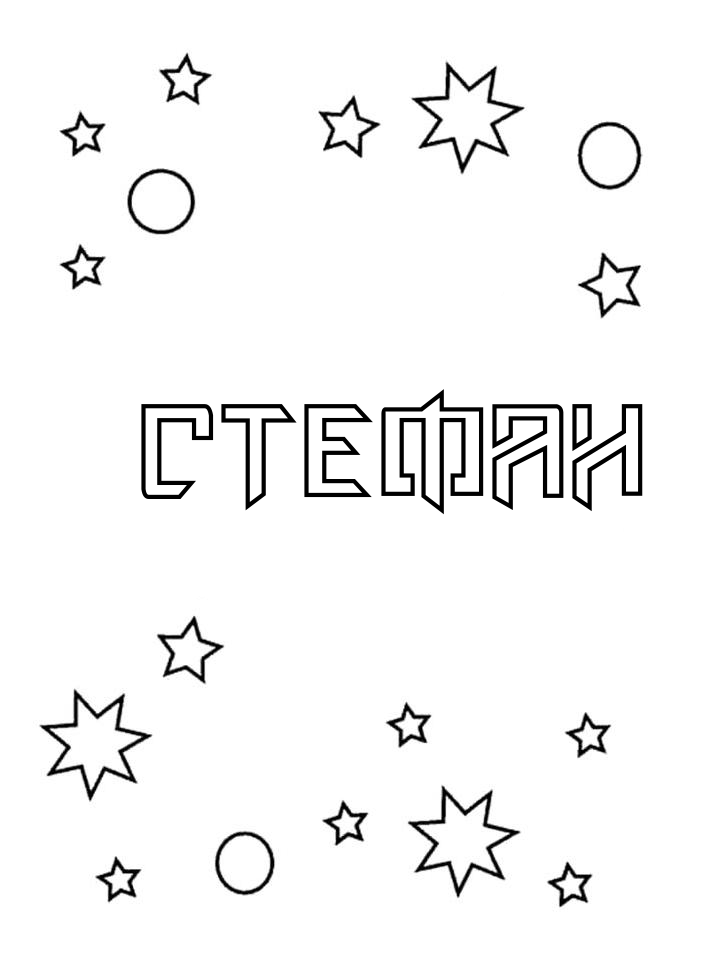 Раскраска Стефан Раскраска Стефан