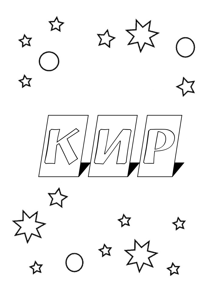 Раскраска Кир Раскраска Кир
