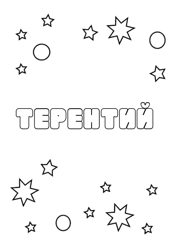 Раскраска Терентий Раскраска Терентий