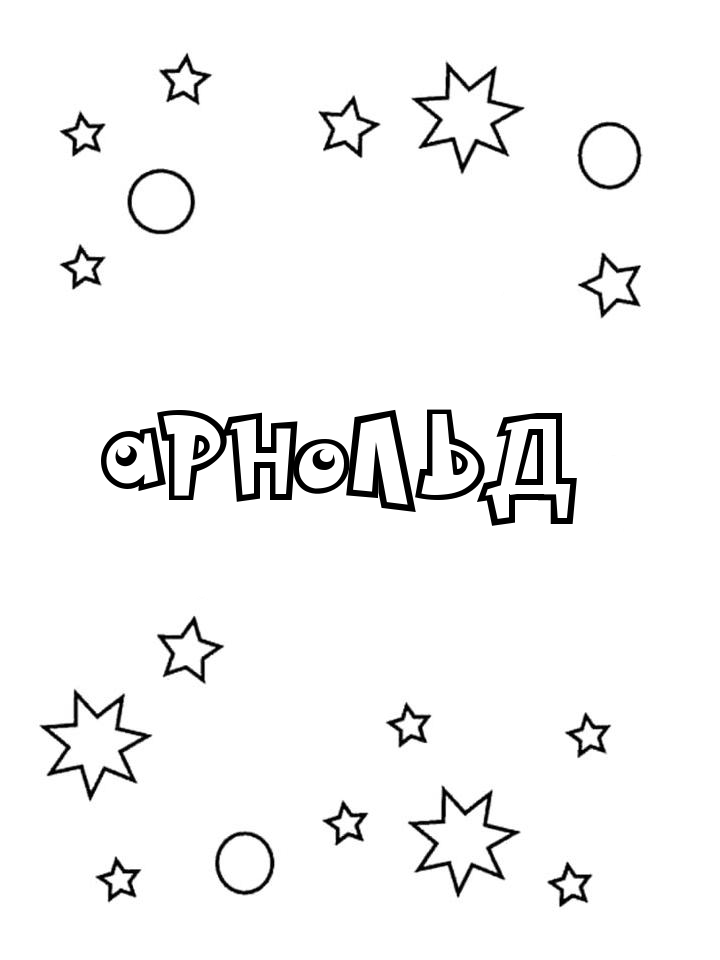 Раскраска Арнольд Раскраска Арнольд