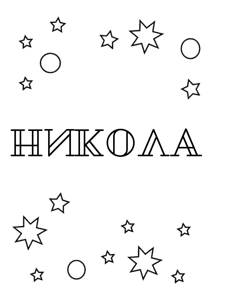 Раскраска Никола Раскраска Никола