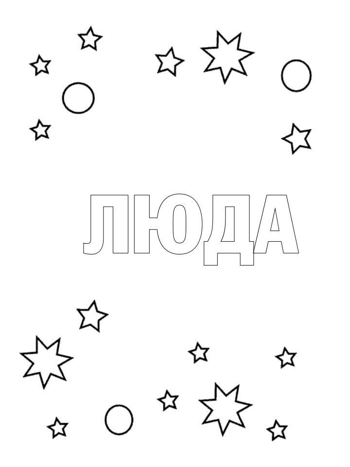 Раскраска Люда Раскраска Люда