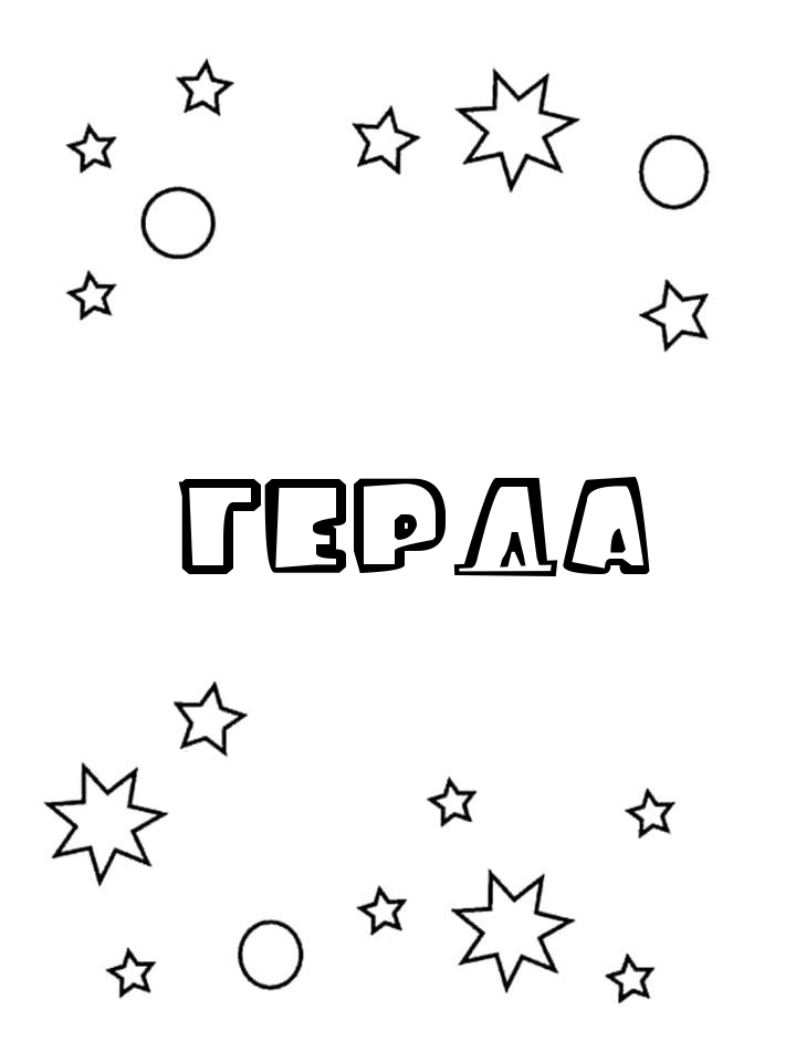 Раскраска Герда